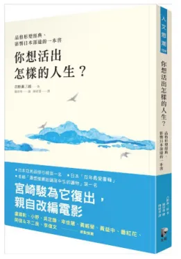 你想活出怎樣的人生? (品格形塑經典, 宮崎駿為它復出, 親自改編電影)