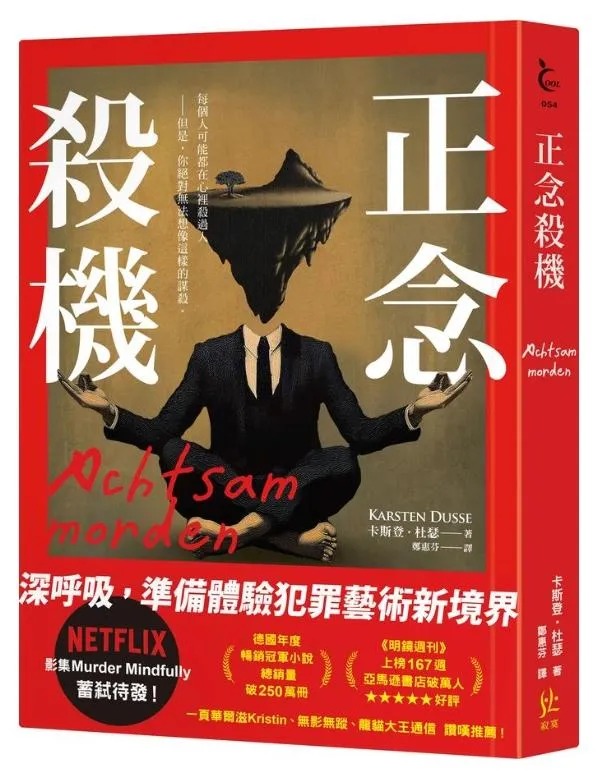 正念殺機【Netflix影集Murder Mindfully蓄弒待發】