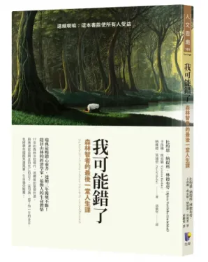 我可能錯了：森林智者的最後一堂人生課