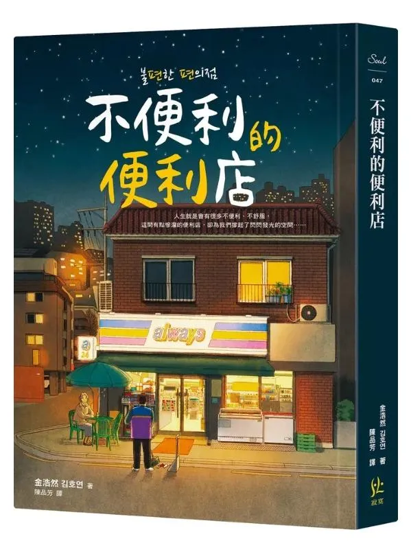 不便利的便利店