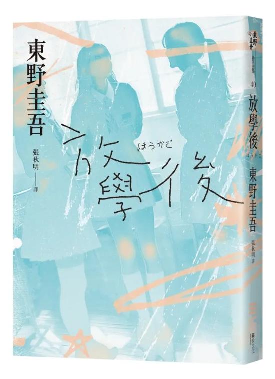 放學後【經典回歸版】