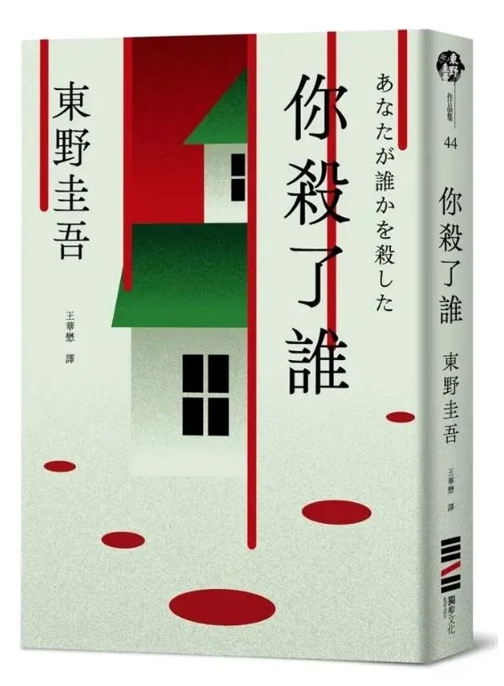 你殺了誰【《新參者》加賀恭一郎系列最新作】