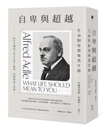 自卑與超越：生命對你意味著什麼