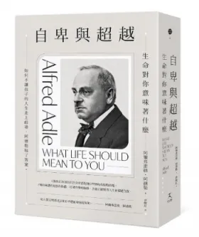 自卑與超越：生命對你意味著什麼