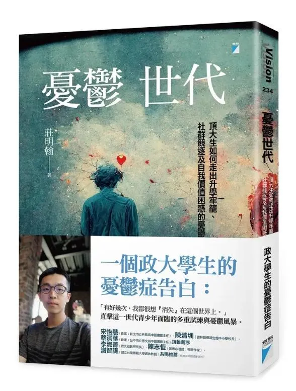 憂鬱世代：頂大生如何走出升學牢籠、社群競逐及自我價值困惑的憂鬱症