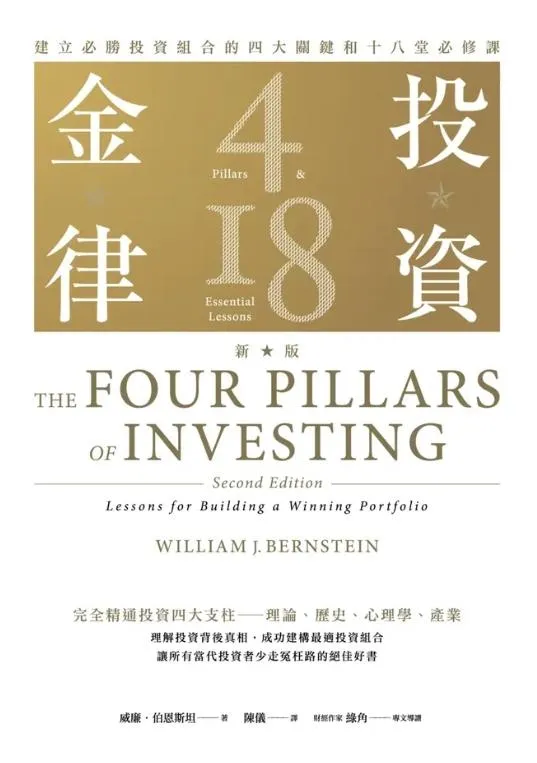 投資金律:建立必勝投資組合的四大關鍵和十八堂必修課 (新版)