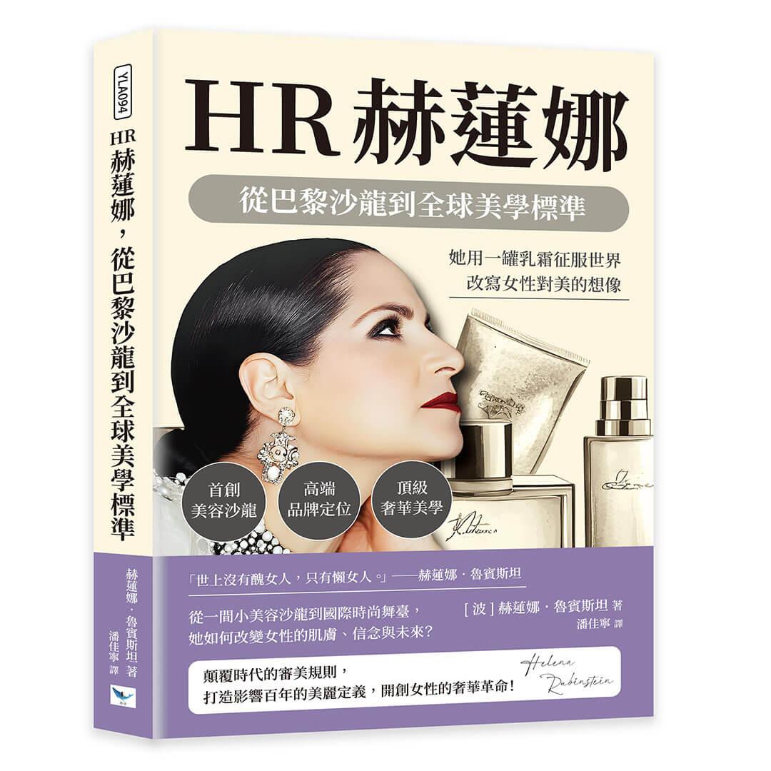 HR赫蓮娜，從巴黎沙龍到全球美學標準：首創美容沙龍×高端品牌定位×頂級奢華美學，她用一罐乳霜征服世界，改寫女性對美的想像