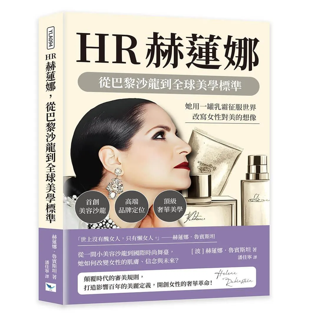 HR赫蓮娜，從巴黎沙龍到全球美學標準：首創美容沙龍×高端品牌定位×頂級奢華美學，她用一罐乳霜征服世界，改寫女性對美的想像