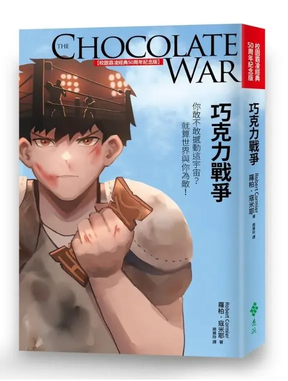 巧克力戰爭【校園霸凌經典50周年紀念版】