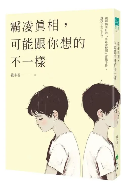 霸凌真相, 可能跟你想的不一樣：親師攜手打造零霸凌校園實戰手冊, 讓孩子安心上學