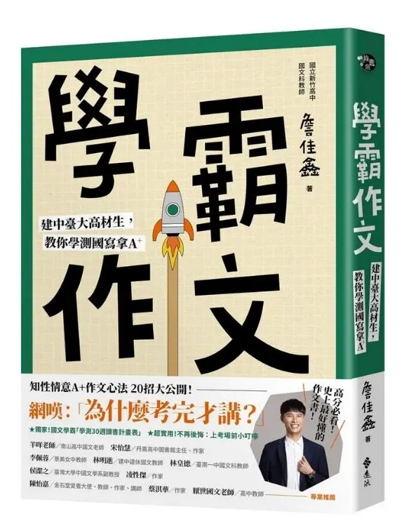 學霸作文：建中臺大高材生, 教你學測國寫拿A+