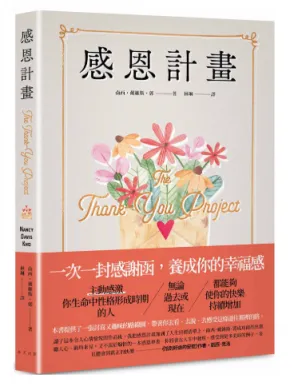 感恩計畫：一次一封感謝函, 養成你的幸福感