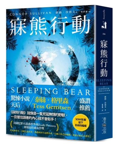 寐熊行動