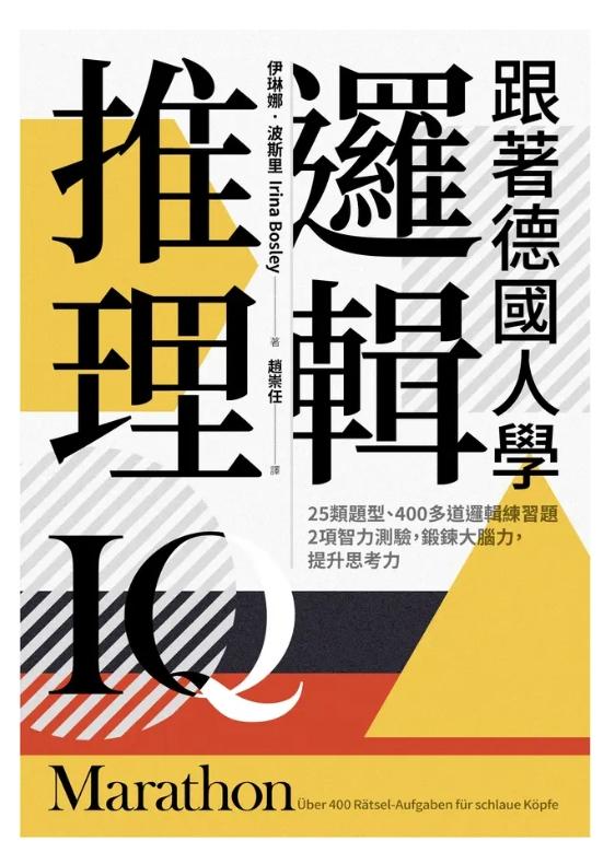 跟著德國人學邏輯推理:25類題型、400多道邏輯練習題、2項智力測驗, 鍛鍊大腦力, 提升思考力