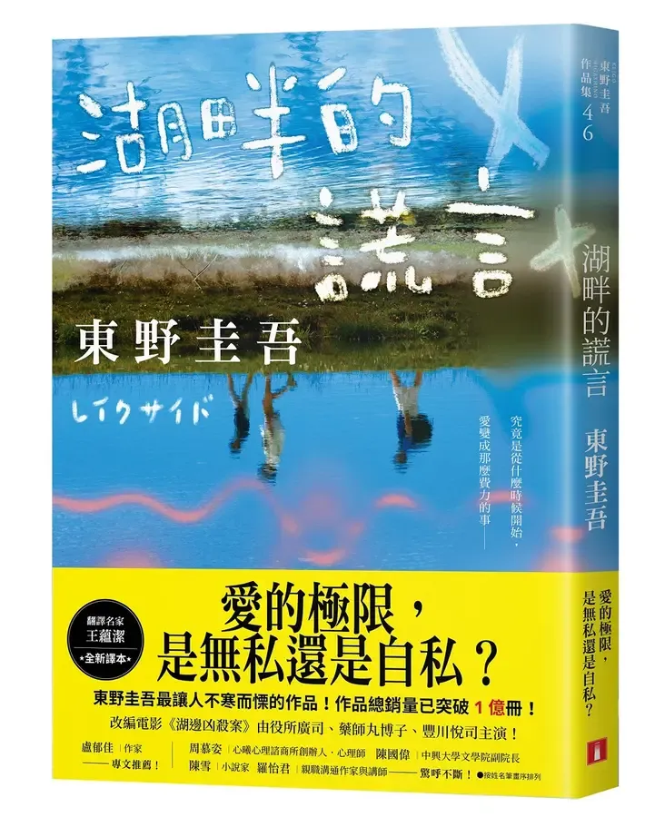 湖畔的謊言（全新譯本）