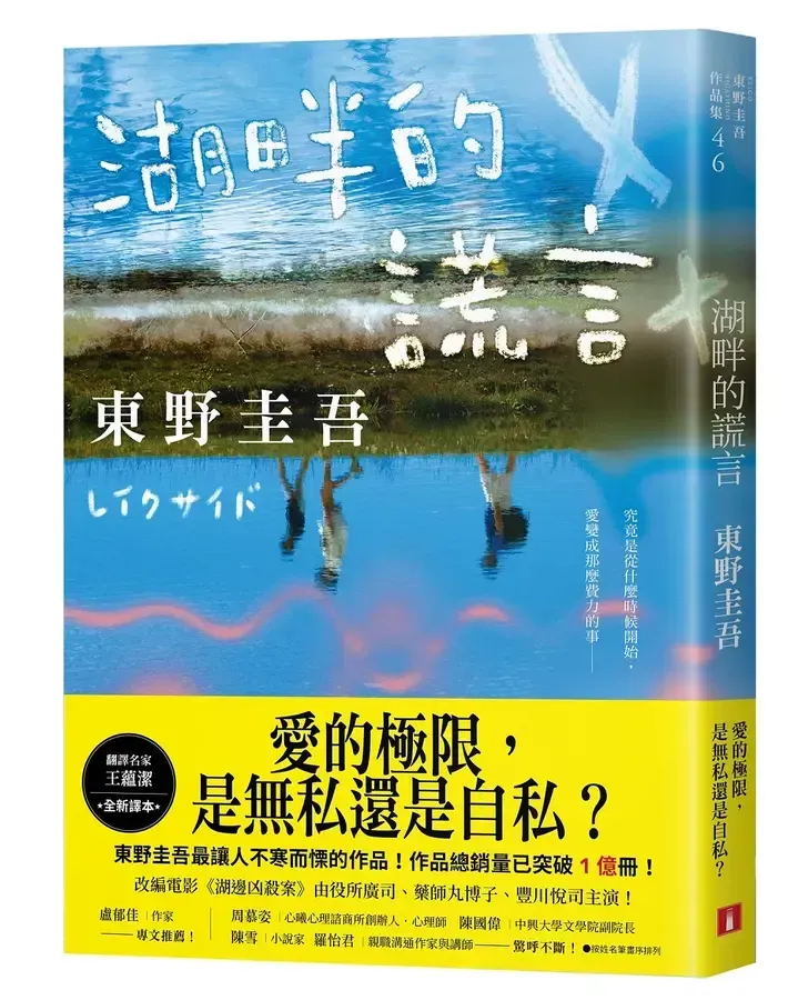 湖畔的謊言（全新譯本）