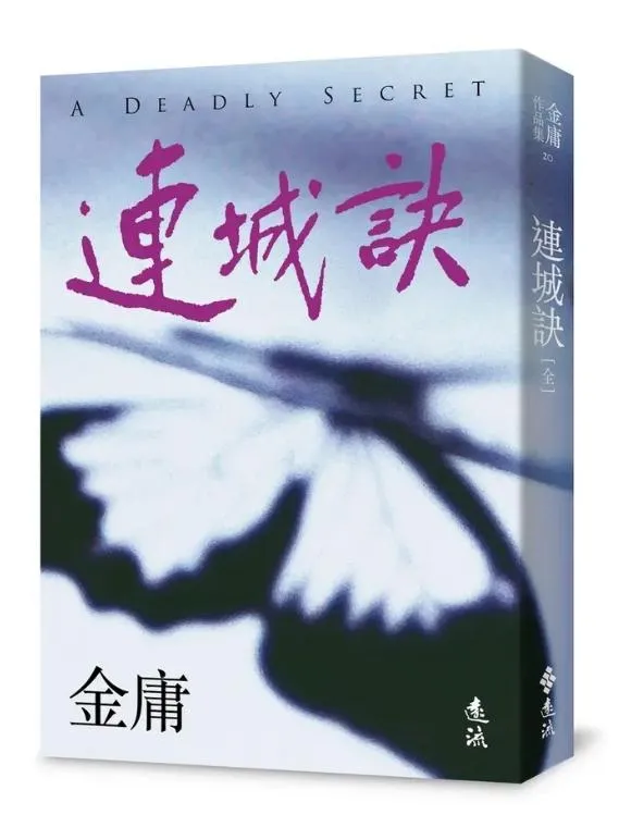 連城訣 (亮彩映象修訂版)