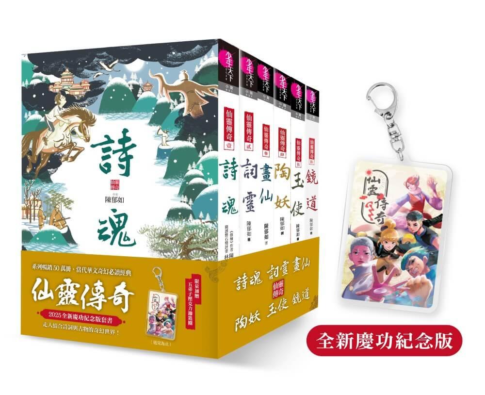 系列暢銷50萬冊，【仙靈傳奇】慶功紀念版套書：詩魂/詞靈/畫仙/陶妖/玉使/鏡道（共6冊）限量附贈「五弟子壓克力鑰匙圈」
