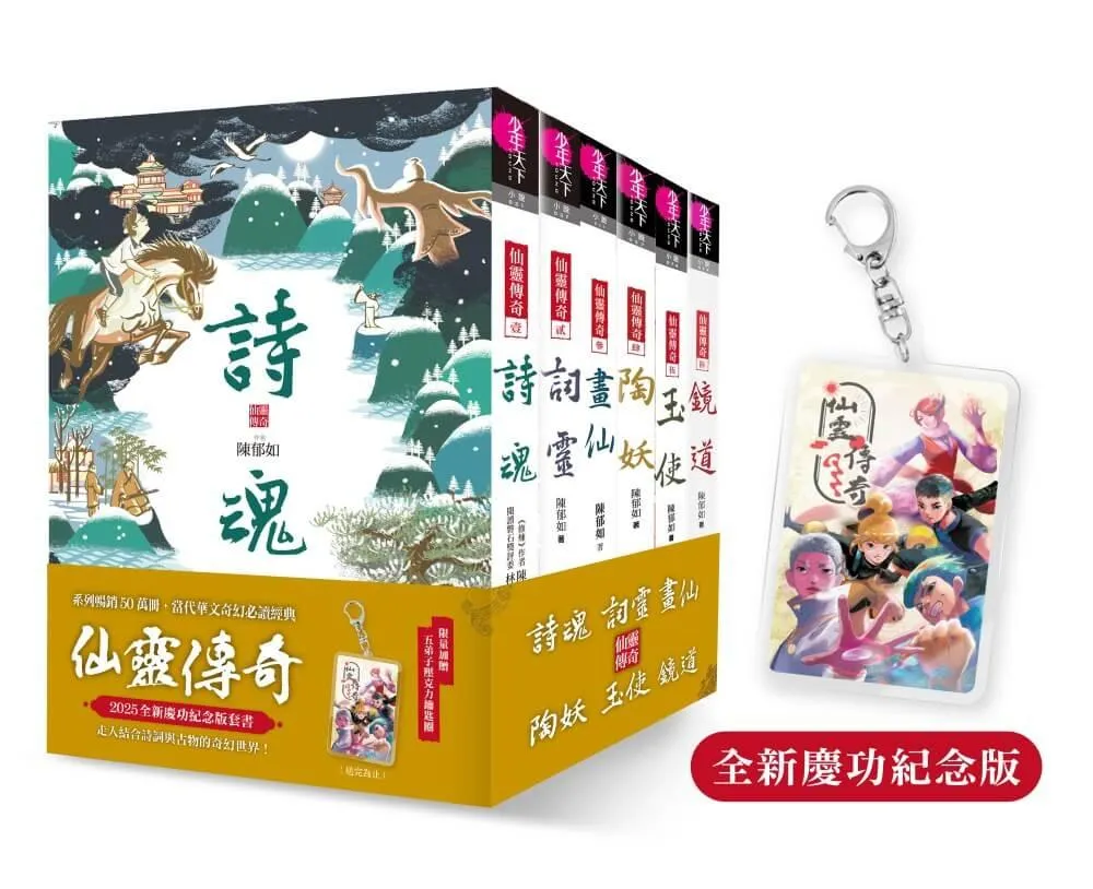 系列暢銷50萬冊，【仙靈傳奇】慶功紀念版套書：詩魂/詞靈/畫仙/陶妖/玉使/鏡道（共6冊）限量附贈「五弟子壓克力鑰匙圈」