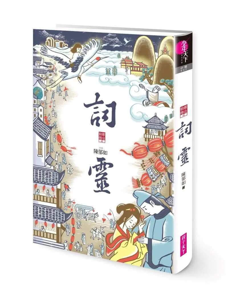 系列暢銷50萬冊,【仙靈傳奇】慶功紀念版套書:詩魂/詞靈/畫仙/陶妖/玉使/鏡道(共6冊)限量附贈「五弟子壓克力鑰匙圈」