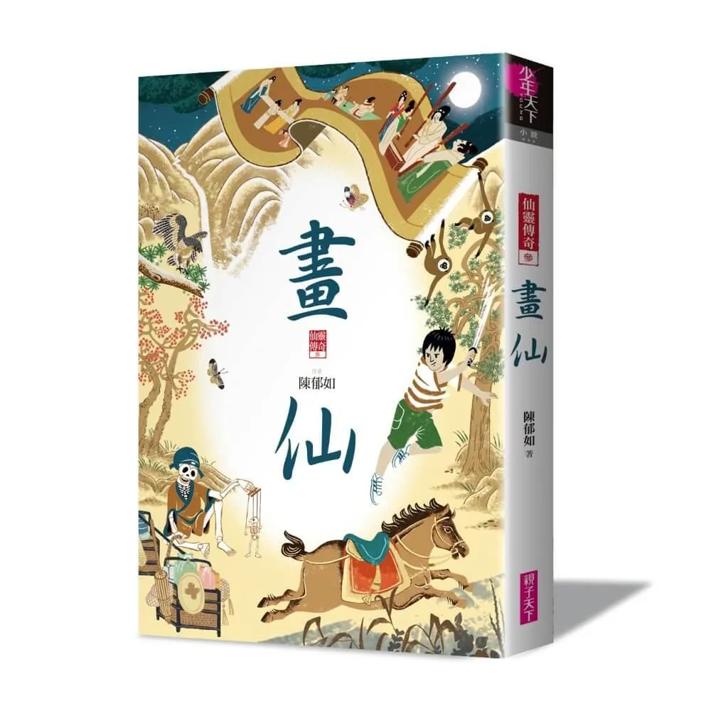 系列暢銷50萬冊,【仙靈傳奇】慶功紀念版套書:詩魂/詞靈/畫仙/陶妖/玉使/鏡道(共6冊)限量附贈「五弟子壓克力鑰匙圈」