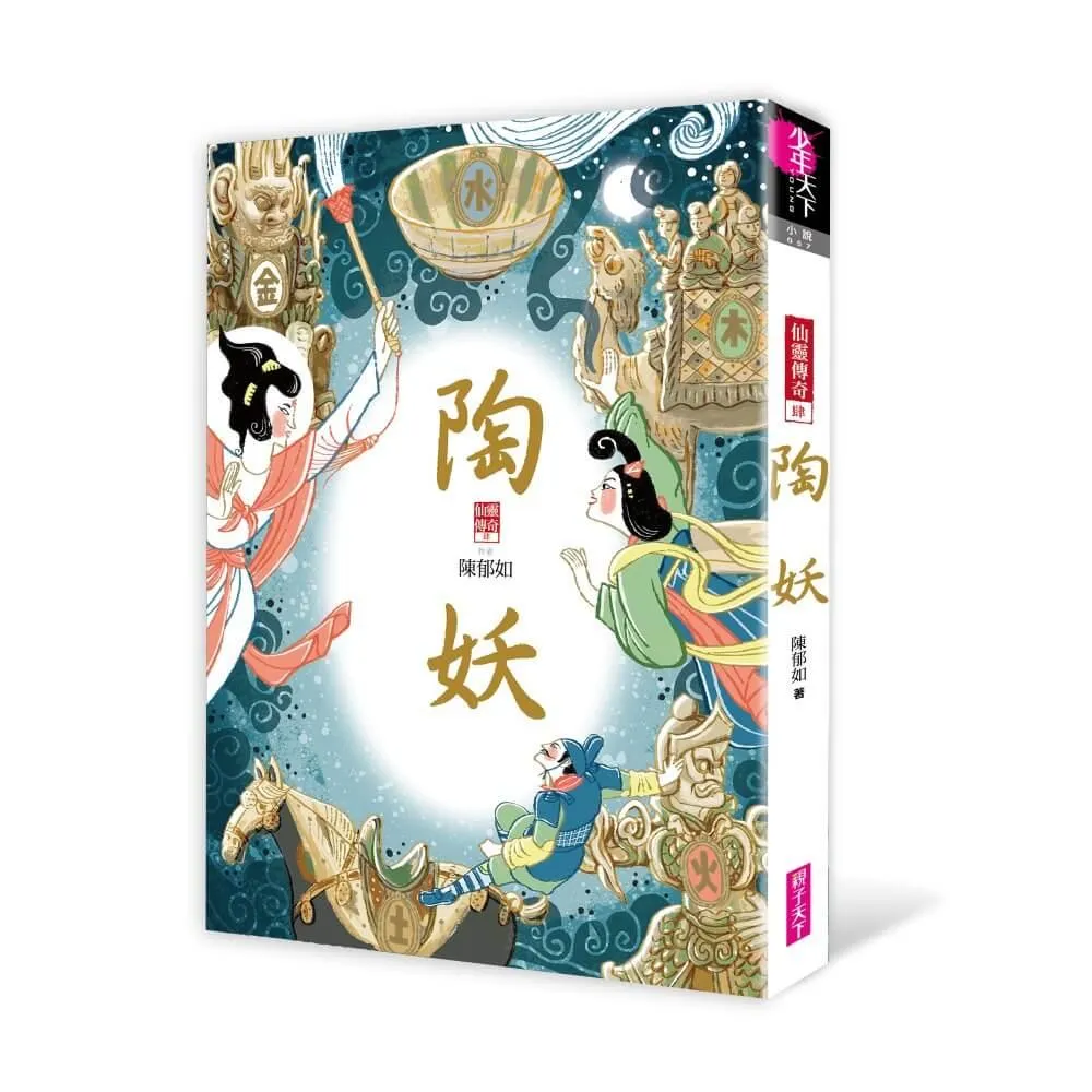 系列暢銷50萬冊,【仙靈傳奇】慶功紀念版套書:詩魂/詞靈/畫仙/陶妖/玉使/鏡道(共6冊)限量附贈「五弟子壓克力鑰匙圈」