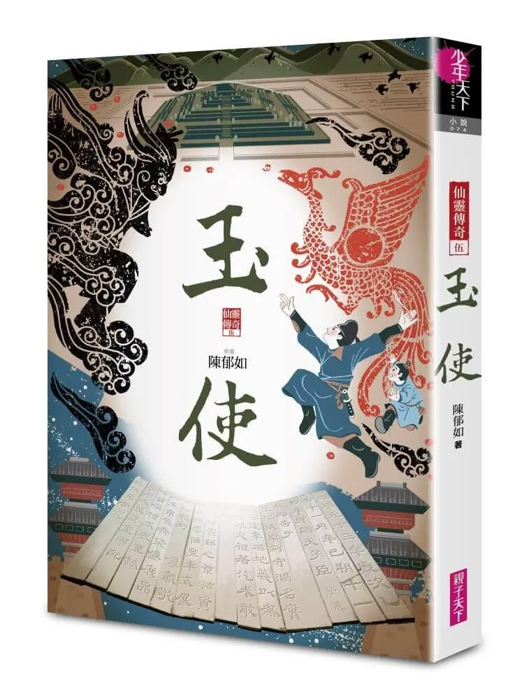 系列暢銷50萬冊,【仙靈傳奇】慶功紀念版套書:詩魂/詞靈/畫仙/陶妖/玉使/鏡道(共6冊)限量附贈「五弟子壓克力鑰匙圈」