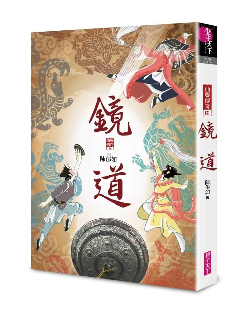 系列暢銷50萬冊,【仙靈傳奇】慶功紀念版套書:詩魂/詞靈/畫仙/陶妖/玉使/鏡道(共6冊)限量附贈「五弟子壓克力鑰匙圈」