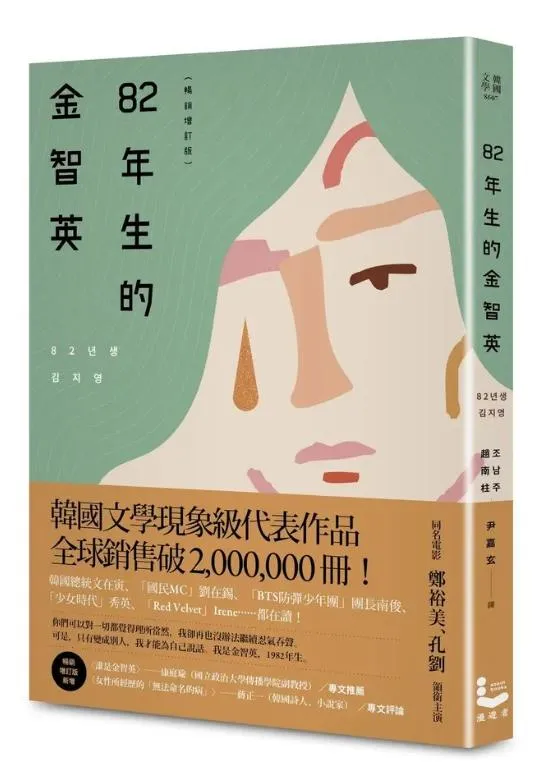 82年生的金智英 (暢銷增訂版)
