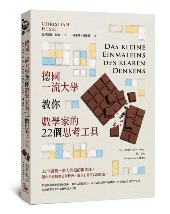 德國一流大學教你數學家的22個思考工具 (第2版)