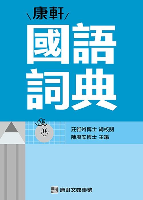 康軒國語詞典