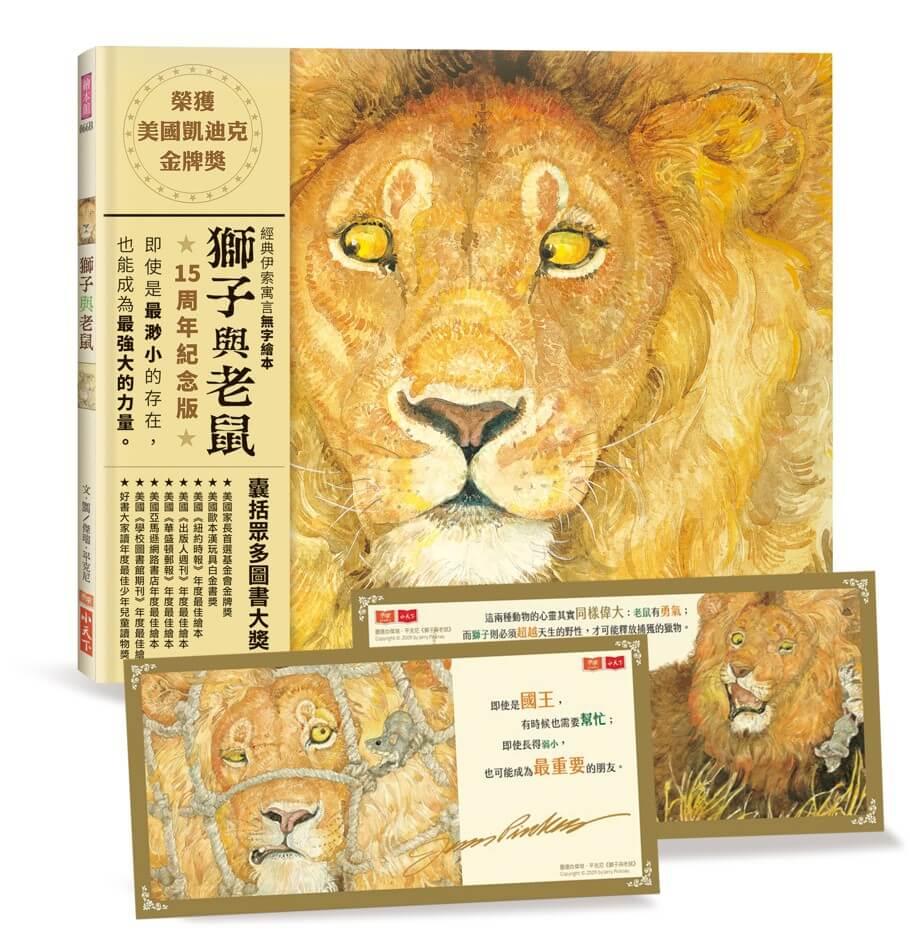 獅子與老鼠（15週年紀念版）：隨書附贈勇氣與善良金句書卡