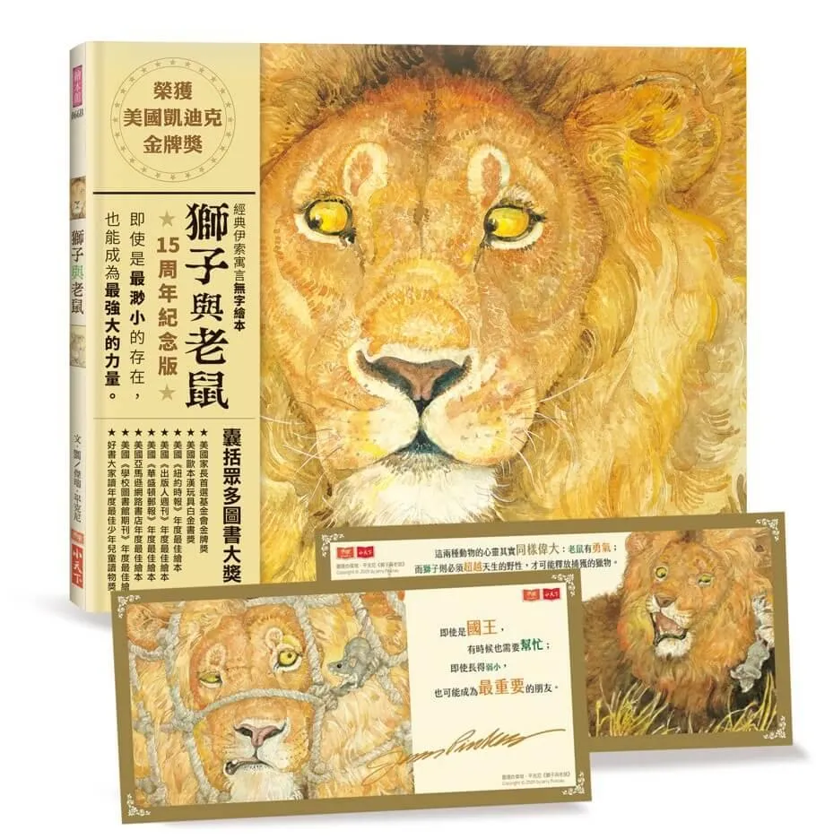 獅子與老鼠（15週年紀念版）：隨書附贈勇氣與善良金句書卡