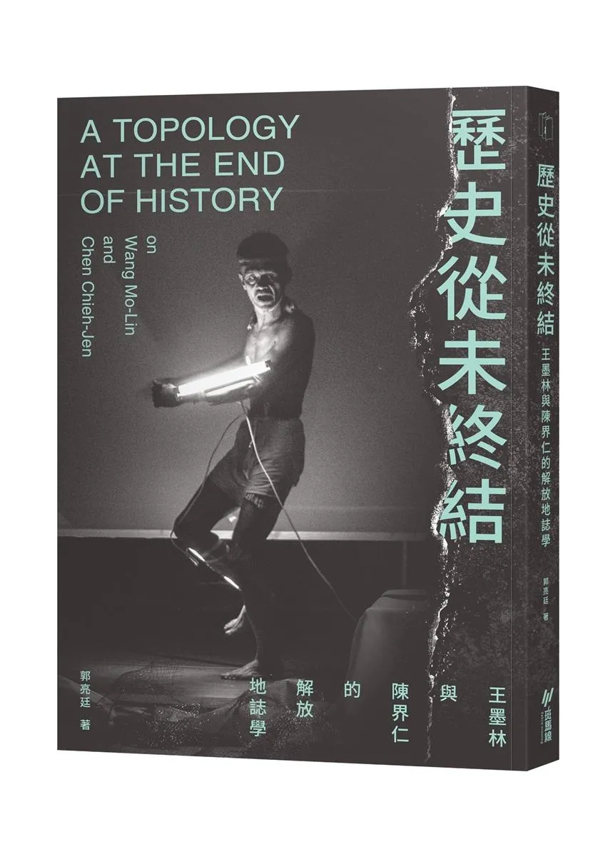 歷史從未終結：王墨林與陳界仁的解放地誌學