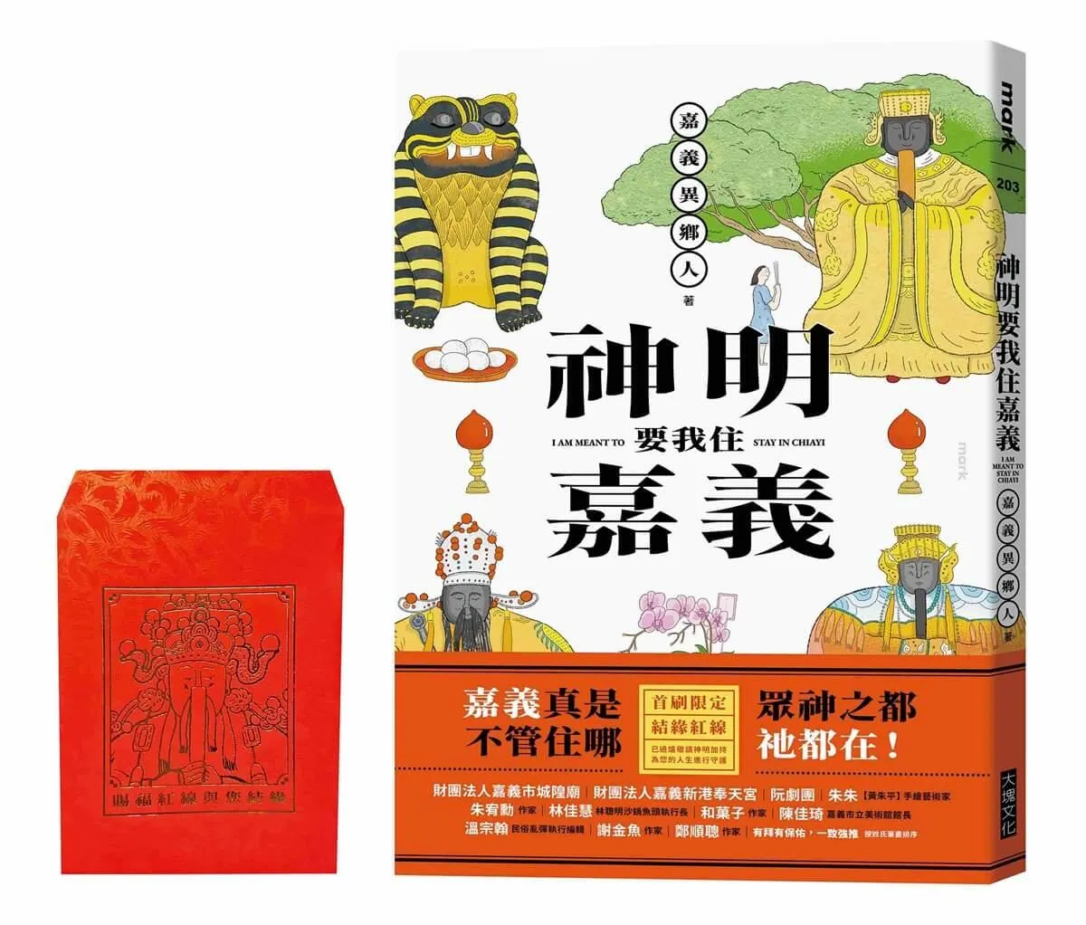 神明要我住嘉義（結緣紅線版）