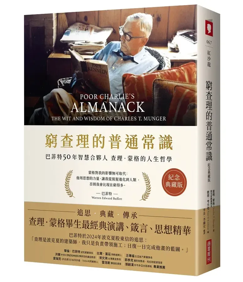 窮查理的普通常識（紀念典藏版）