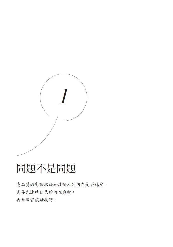你的問題不是問題:轉化困境為力量的薩提爾對話模式