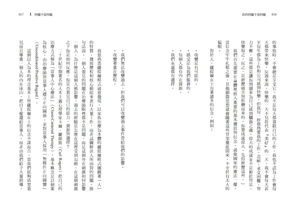 你的問題不是問題:轉化困境為力量的薩提爾對話模式