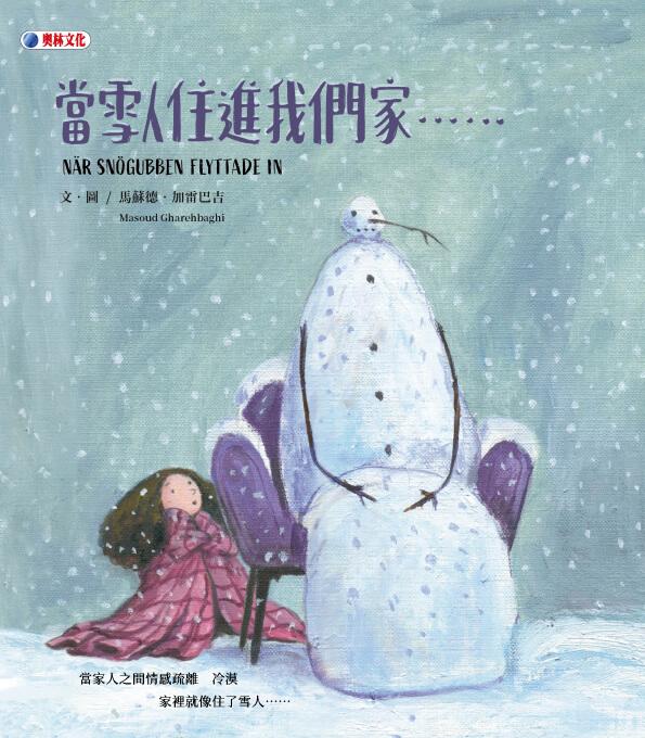 當雪人住進我們家……