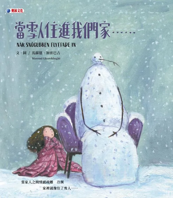 當雪人住進我們家……