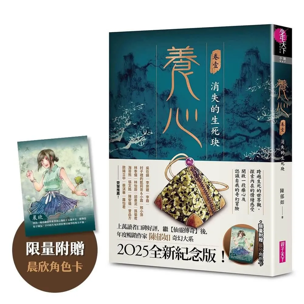 養心1：消失的生死玦（2025全新紀念版，限量附贈晨欣角色卡）