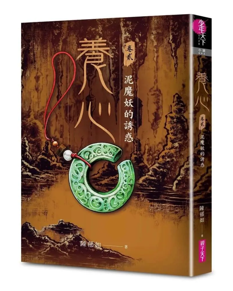 養心2：泥魔妖的誘惑