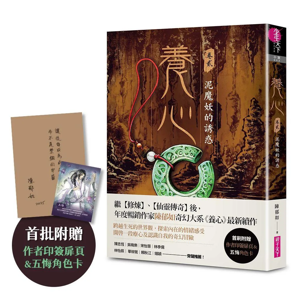 養心2：泥魔妖的誘惑（首批附贈作者印簽金句扉頁及五悔角色卡）