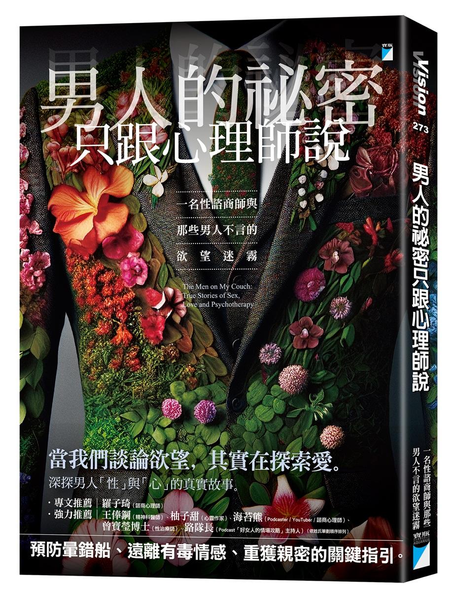 男人的祕密只跟心理師說：一名性諮商師與那些男人不言的欲望迷霧