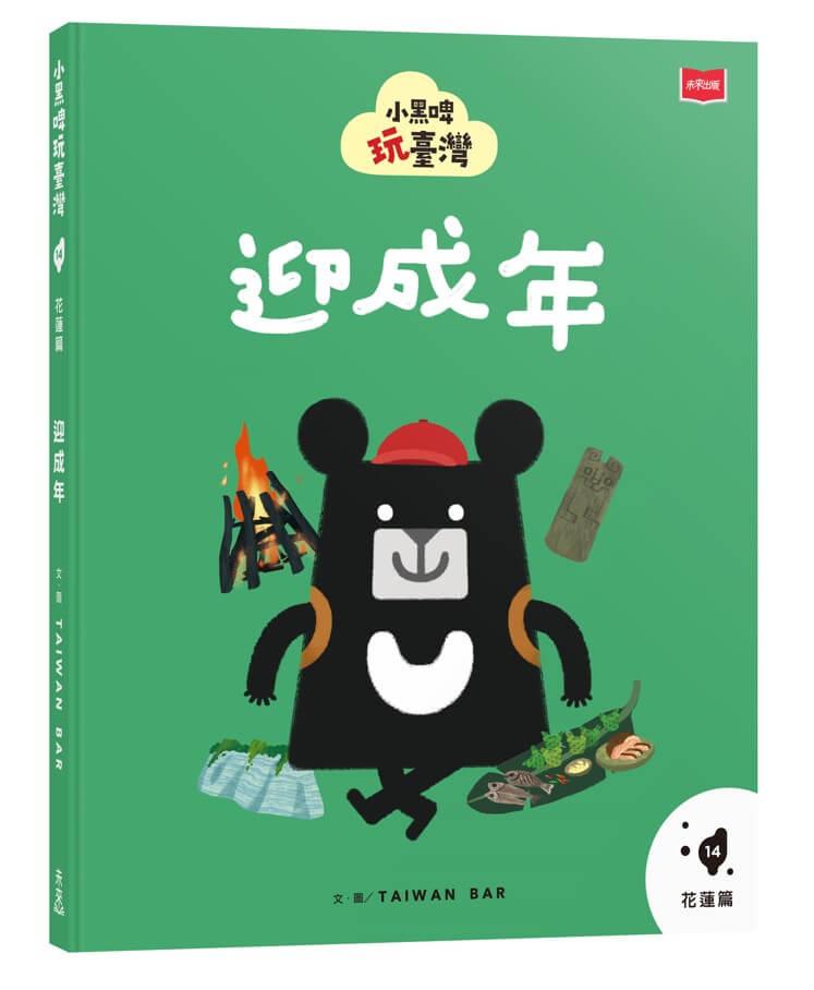 小黑啤玩臺灣14花蓮篇：迎成年