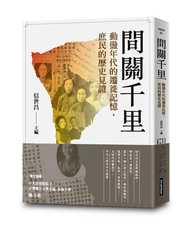 間關千里：動盪年代的遷徙記憶，庶民的歷史見證