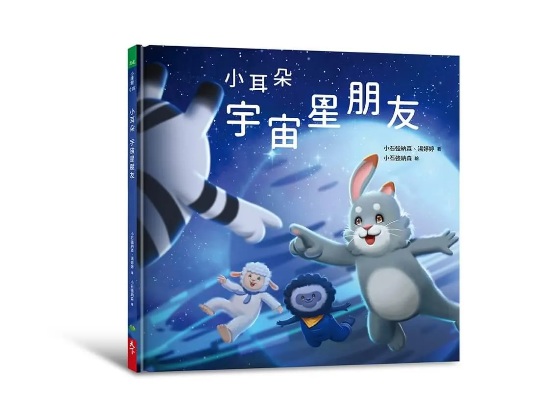 小耳朵：宇宙星朋友