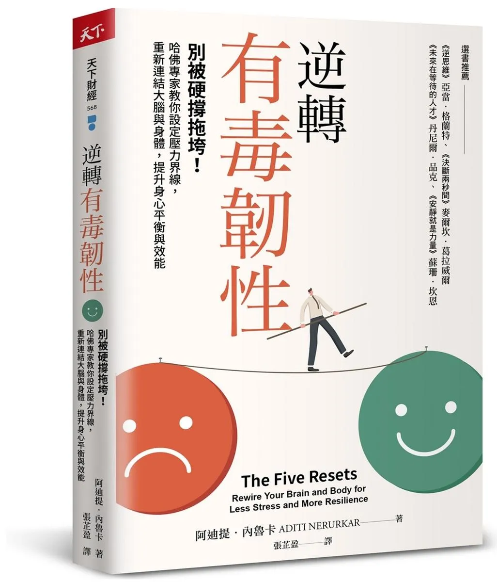 逆轉有毒韌性：別被硬撐拖垮！哈佛專家教你設定壓力界線，重新連結大腦與身體，提升身心平衡與效能