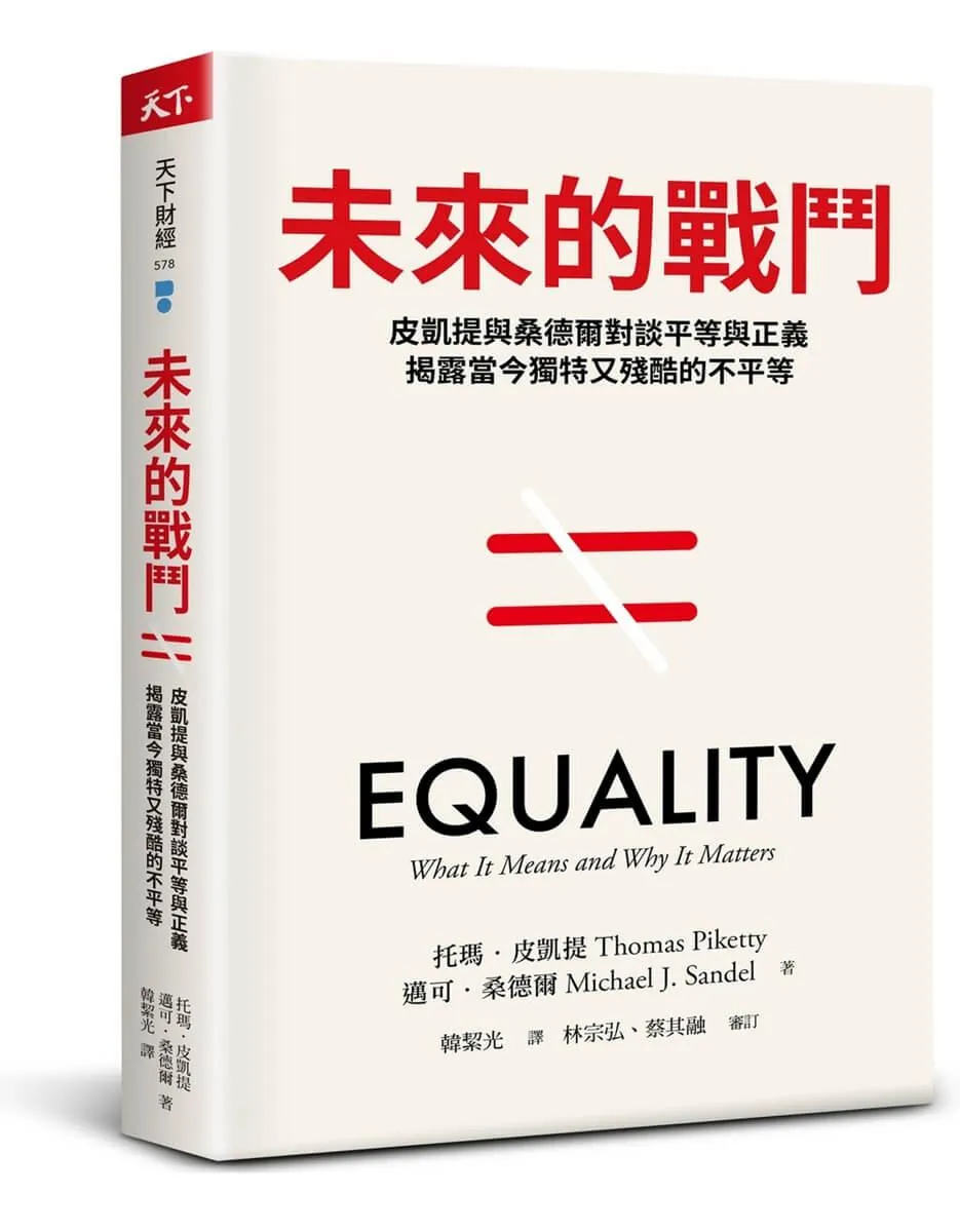 未來的戰鬥：皮凱提與桑德爾對談平等與正義，揭露當今獨特又殘酷的不平等