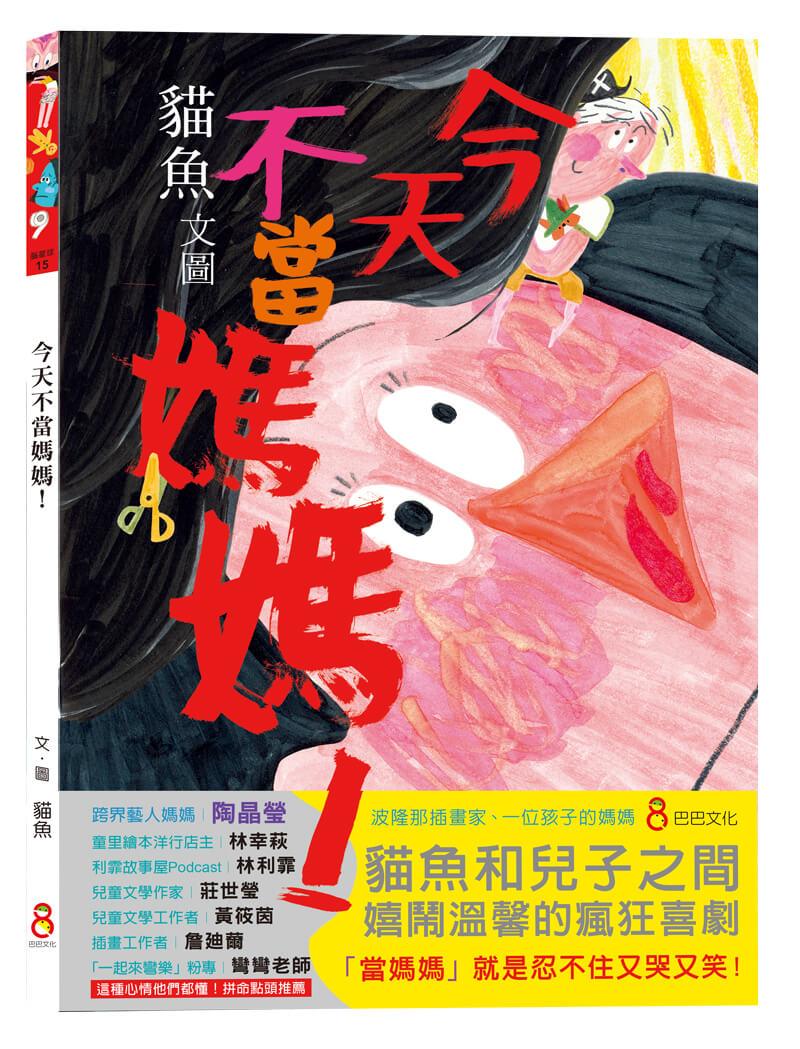 今天不當媽媽！